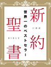 口語訳　新約聖書