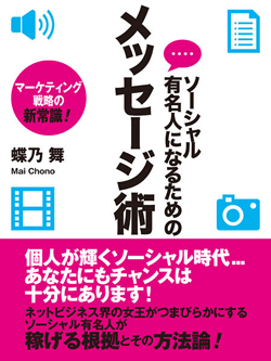 ソーシャル有名人になるためのメッセージ術