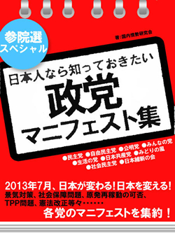 参院選スペシャル　日本人なら知っておきたい　政党マニフェスト集