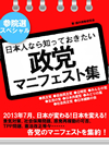 参院選スペシャル　日本人なら知っておきたい　政党マニフェスト集