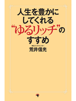 人生を豊かにしてくれる“ゆるリッチ”のすすめ