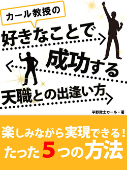 【POD版】カール教授の好きなことで成功する天職との出逢い方