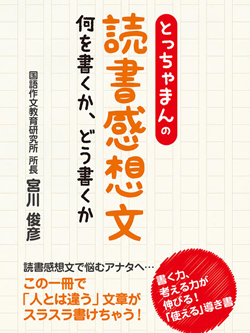 とっちゃまんの読書感想文 何を書くか、どう書くか