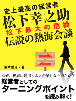 史上最高の経営者　松下幸之助　松下最大の危機　伝説の熱海会談