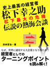 史上最高の経営者　松下幸之助　松下最大の危機　伝説の熱海会談