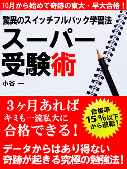 驚異のスイッチフルバック学習法　スーパー受験術