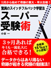 【POD版】驚異のスイッチフルバック学習法　スーパー受験術