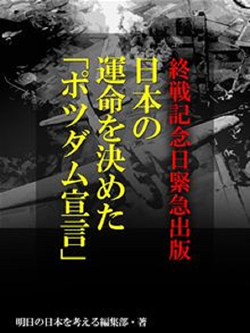 終戦記念日緊急出版　日本の運命を決めた「ポツダム宣言」