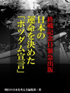 終戦記念日緊急出版　日本の運命を決めた「ポツダム宣言」