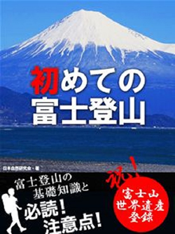 初めての富士登山　――富士登山の基礎知識と必読！　注意点！