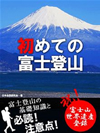 初めての富士登山　――富士登山の基礎知識と必読！　注意点！