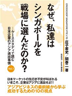 なぜ、私達はシンガポールを戦場に選んだのか？　―ケーススタディで読む日本企業のアジア進出事情Vol.1