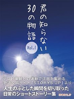 君の知らない30の物語　Vol.1