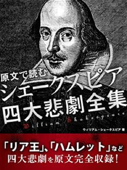 原文で読む　シェークスピア　四大悲劇全集