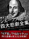 原文で読む　シェークスピア　四大悲劇全集