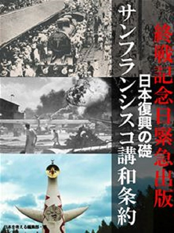終戦記念日緊急出版　日本復興の礎　サンフランシスコ講和条約