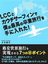 LCCとカウチサーフィンで僕は最高の卒業旅行を手に入れた！