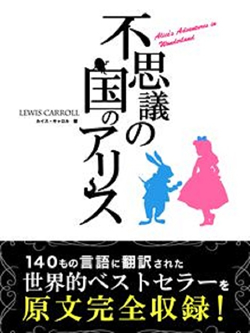 不思議の国のアリス Alice’s Adventures in Wonderland