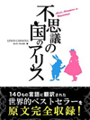 不思議の国のアリス Alice’s Adventures in Wonderland