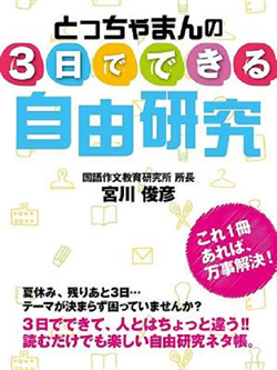 とっちゃまんの　３日でできる自由研究