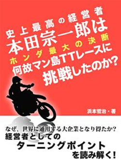 史上最高の経営者　本田宗一郎は何故マン島TTレースに挑戦したのか？　ホンダ最大の決断