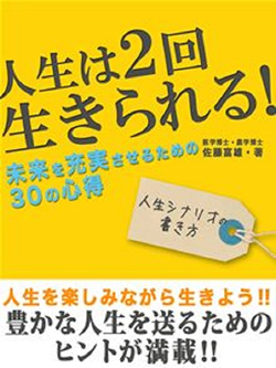 人生は２回生きられる！未来を充実させるための30の心得