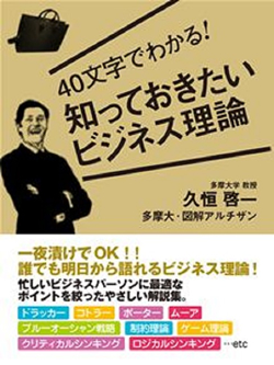 40文字でわかる！　知っておきたいビジネス理論