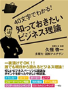 40文字でわかる！　知っておきたいビジネス理論