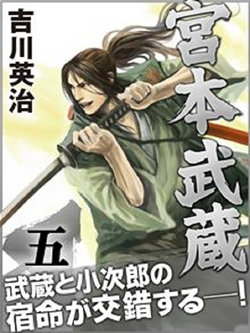 宮本武蔵　五巻