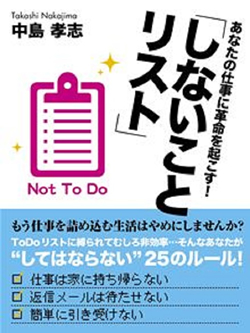 あなたの仕事に革命を起こす！「しないことリスト」