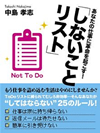 【POD版】あなたの仕事に革命を起こす！「しないことリスト」