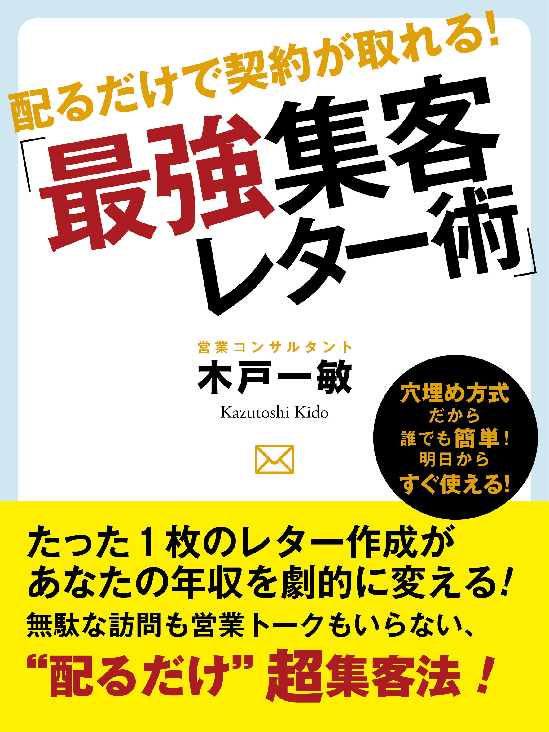 配るだけで契約が取れる！「最強集客レター術」