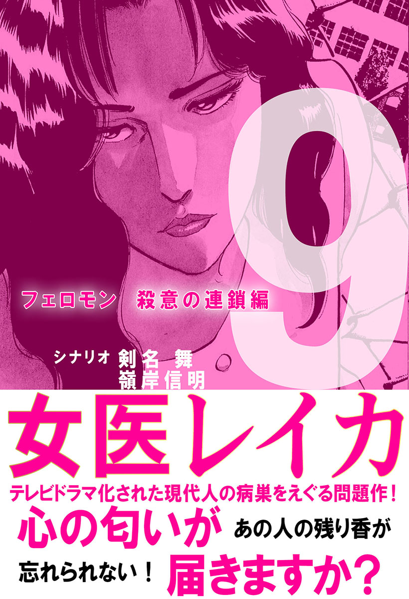 女医レイカ　９巻