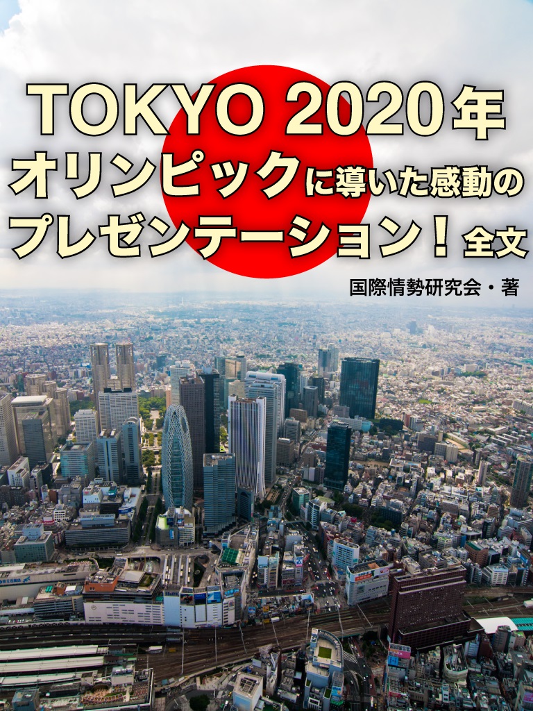 TOKYO　2020年オリンピックに導いた感動のプレゼンテーション全文