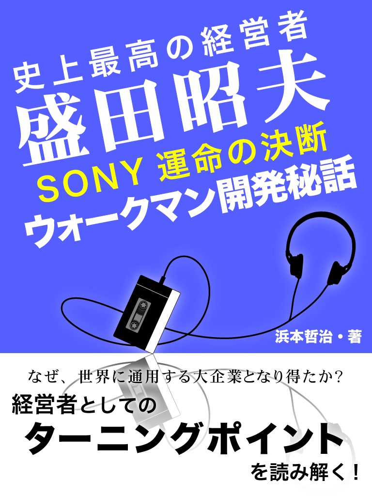 史上最高の経営者　盛田昭夫　ＳＯＮＹ決死の決断　ウォークマン開発秘話