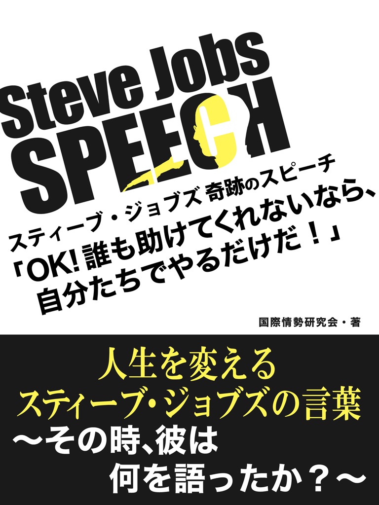 Steve Jobs speech 　「OK、誰も助けてくれないなら、自分たちでやるだけだ！」