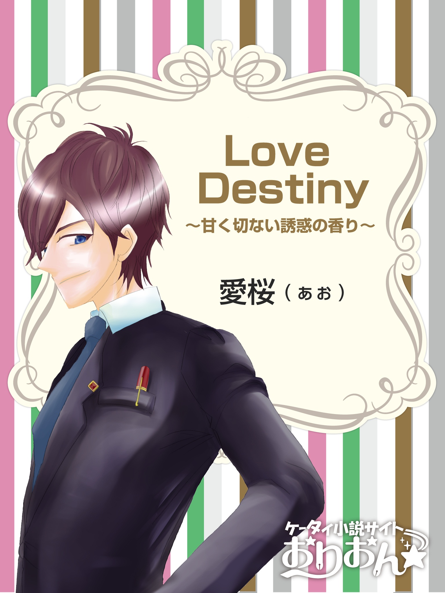 Love Destiny～甘く切ない魅惑の香り～