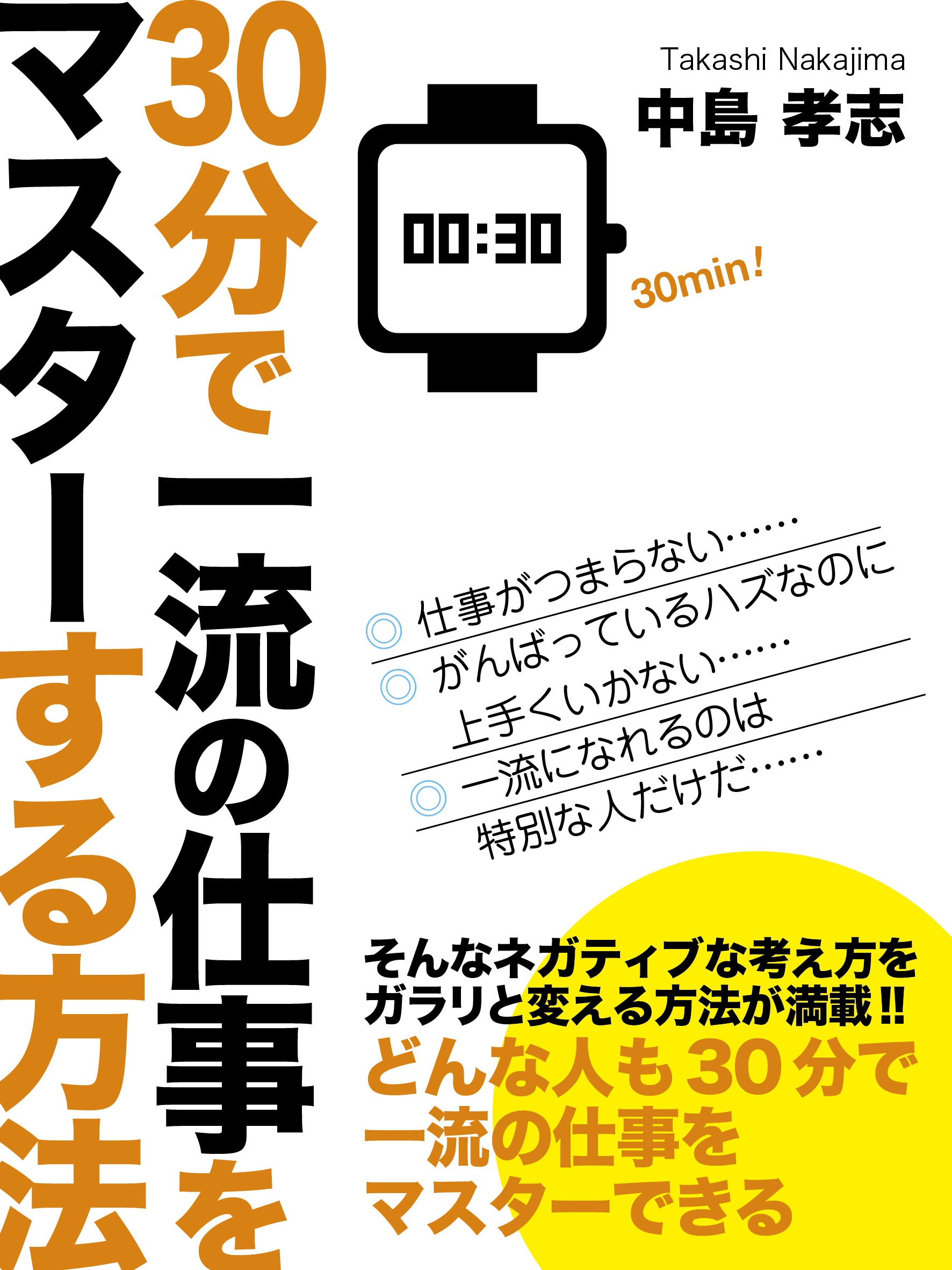 【POD版】30分で一流の仕事をマスターする方法