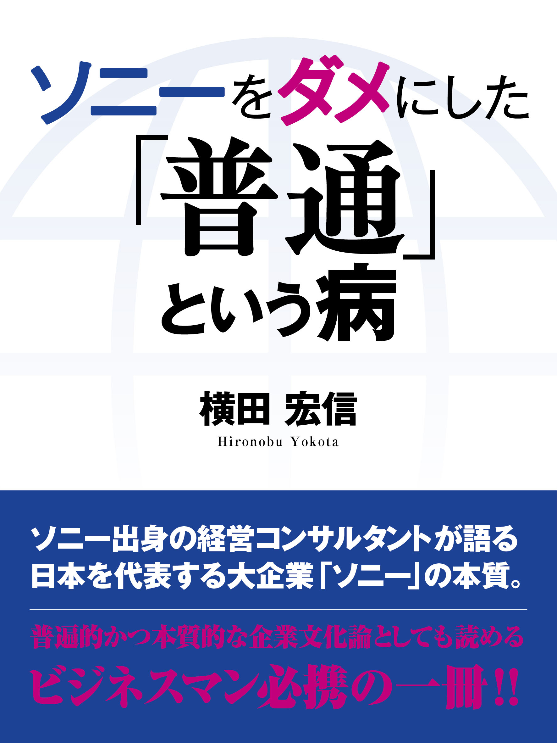 ソニーをダメにした「普通」という病