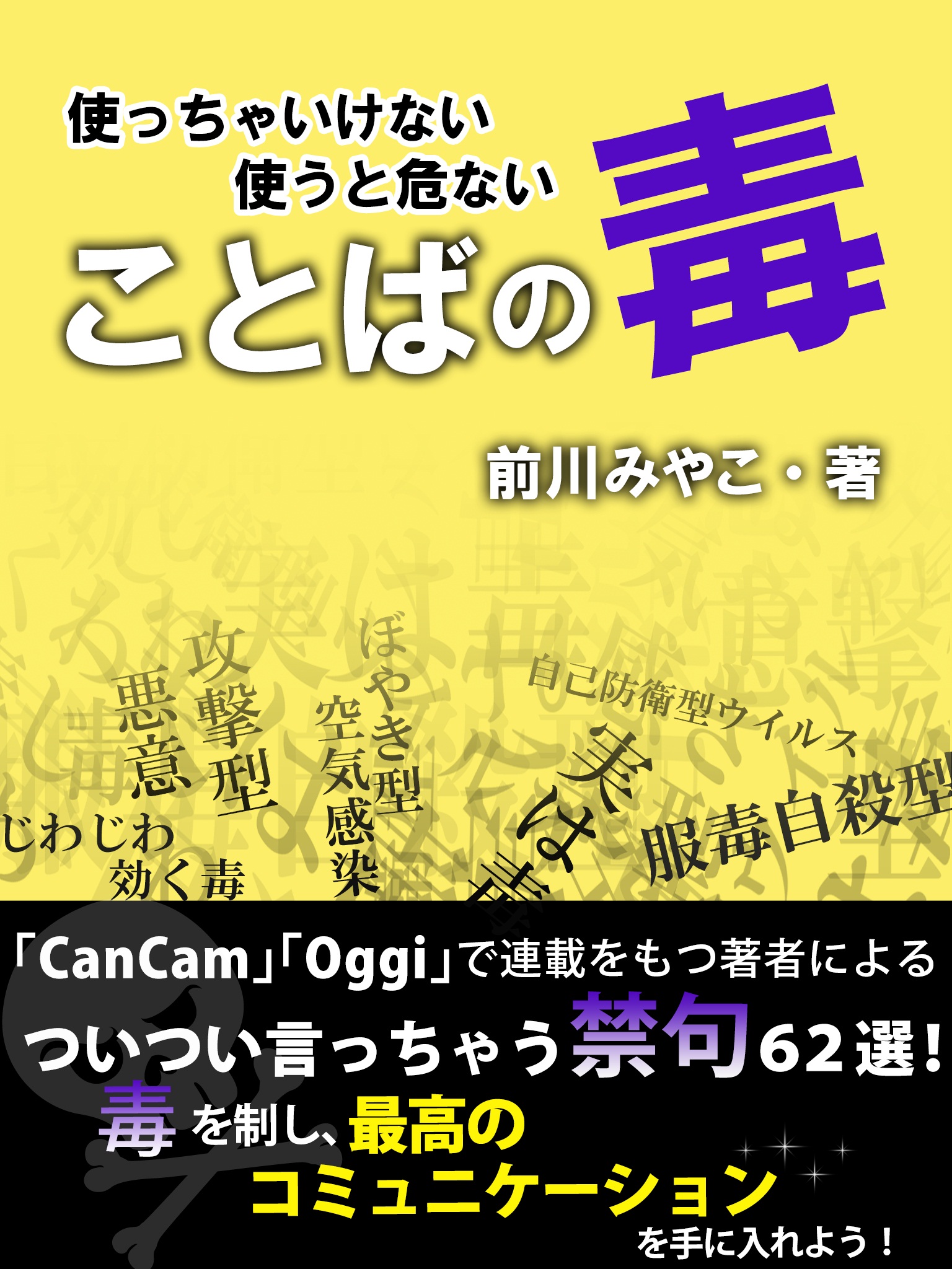 使っちゃいけない・使うと危ないことばの毒