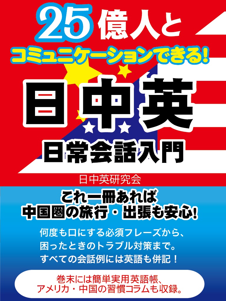 25億人とコミュニケーションできる！日中英　日常英会話入門