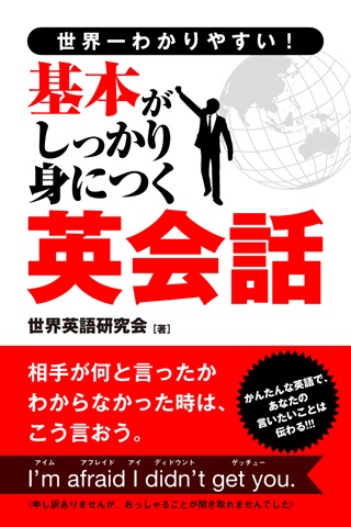 世界一わかりやすい！　基本がしっかり身につく英会話