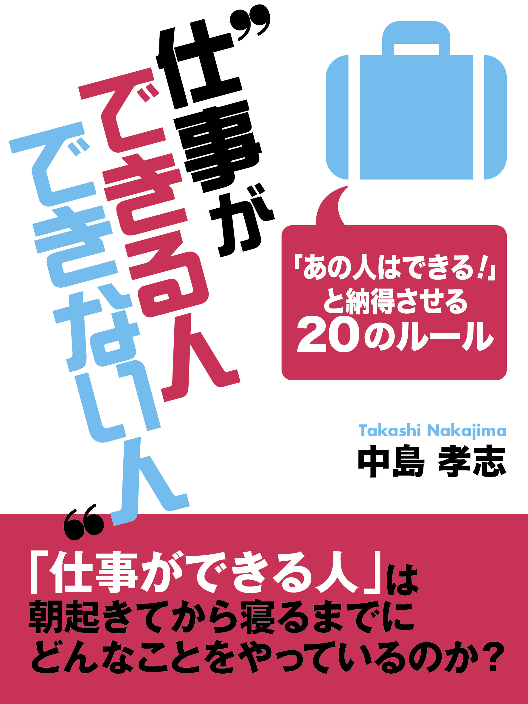 仕事ができる人できない人 ―「あの人はできる！」と納得させる20のルール