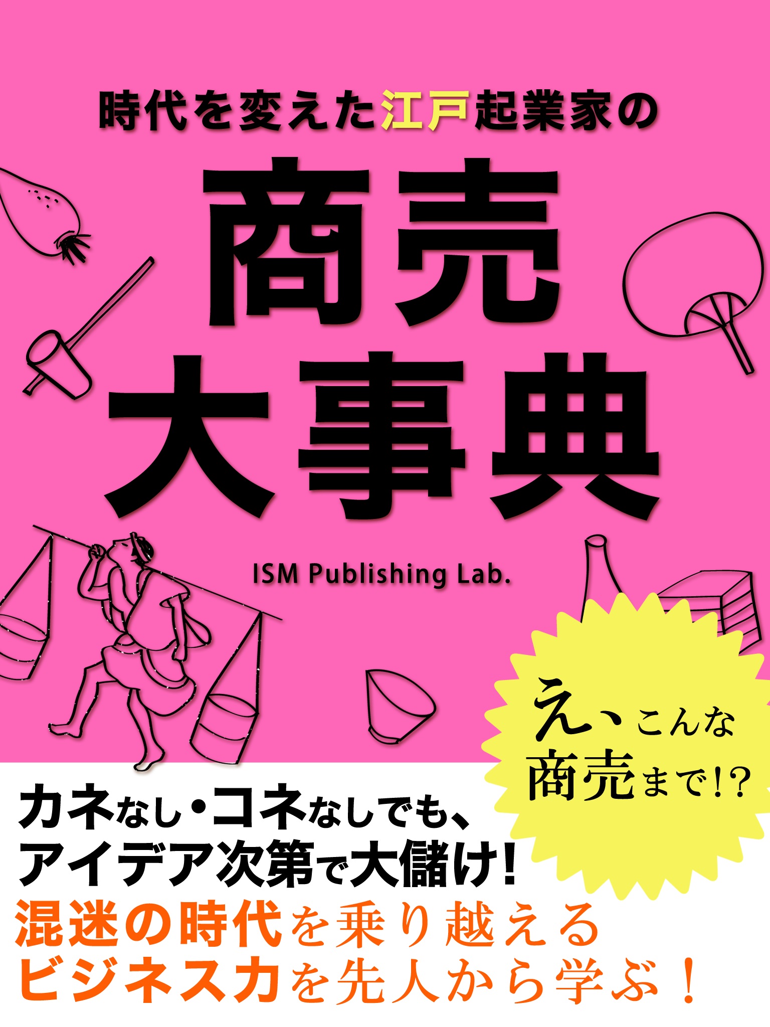 時代を変えた江戸起業家の　商売大事典