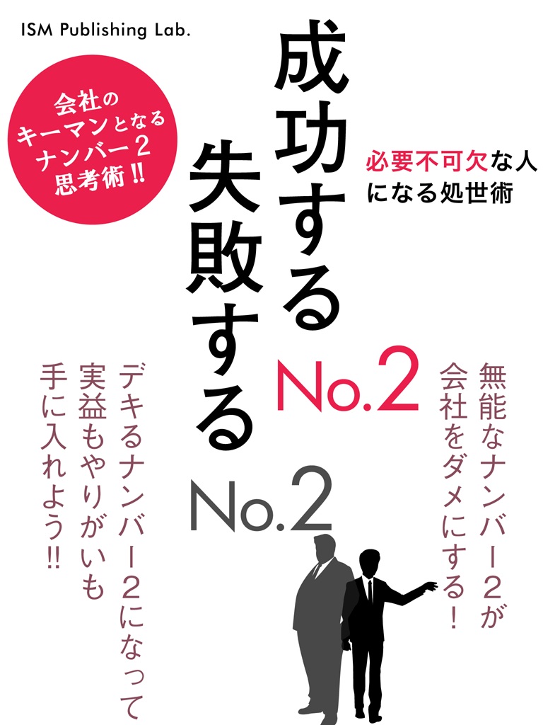 成功するNo.2　失敗するNo.2