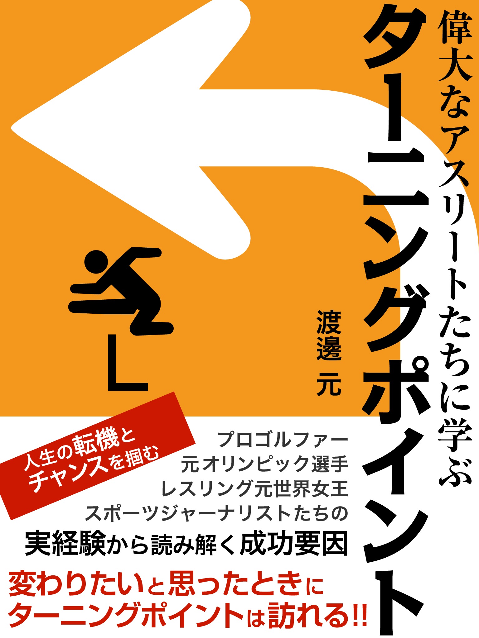 アスリートたちの人生を変えたターニングポイント