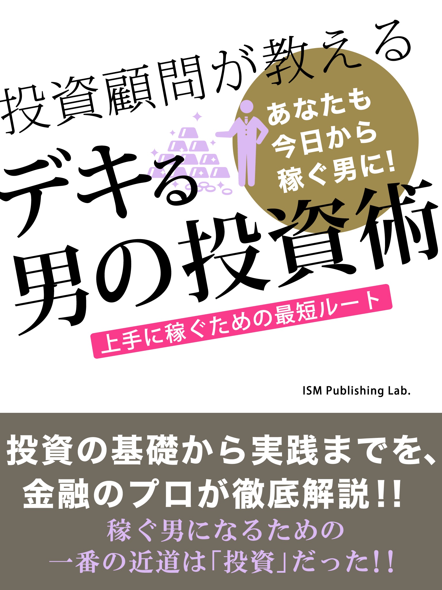 投資顧問が教える　デキる男の投資術！　上手に稼ぐための最短ルート