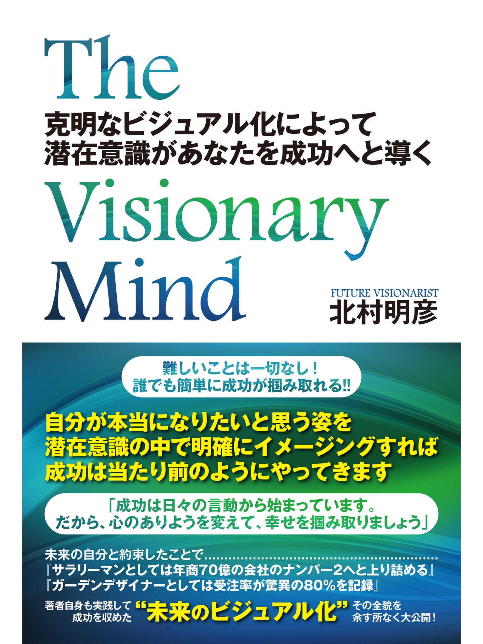 The Visionary Mind 克明なビジュアル化によって潜在意識があなたを成功へと導く