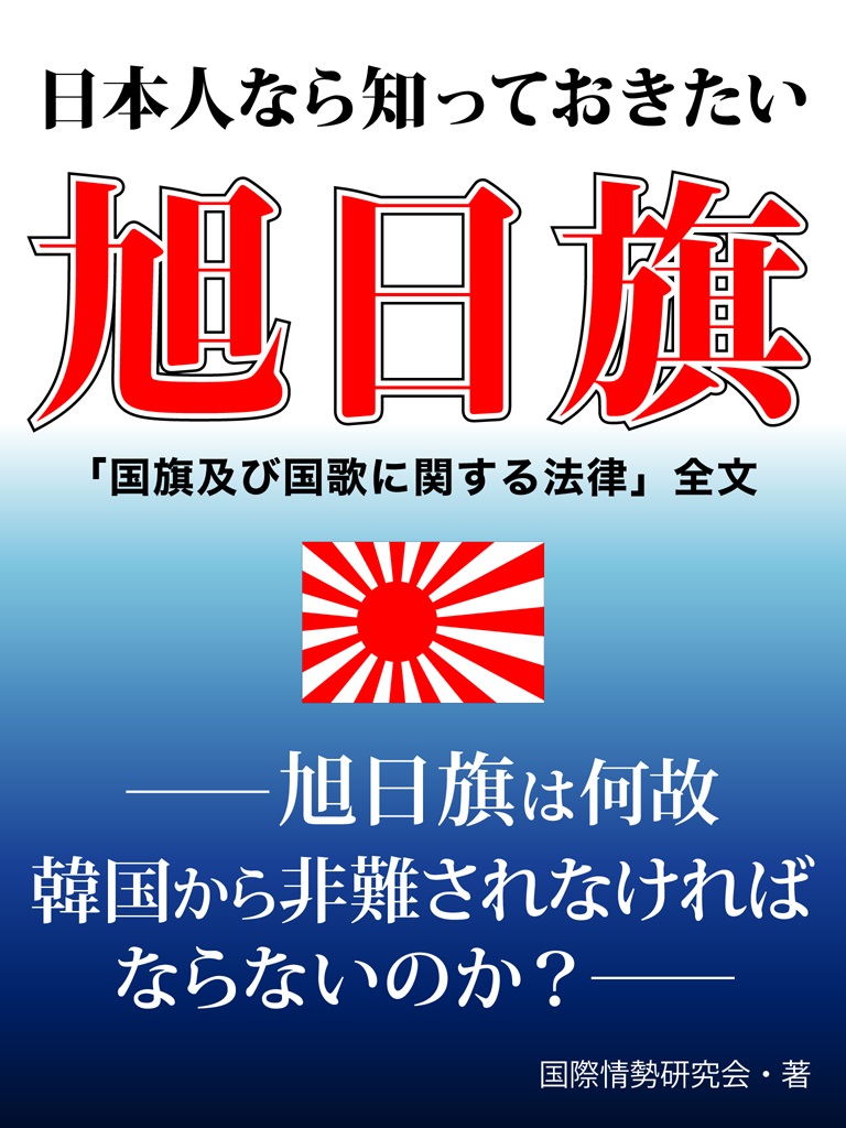 日本人なら知っておきたい旭日旗　――旭日旗は何故韓国から非難されなければならないのか