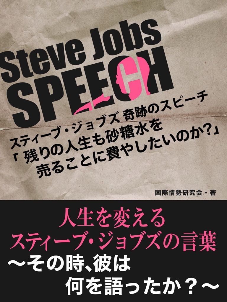 Steve Jobs speech 2　「残りの人生も砂糖水を売ることに費やしたいですか？」　人生を変えるスティーブ・ジョブズの言葉　~そのとき、彼は何を語ったか？~